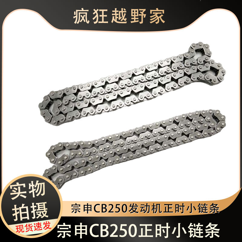 宗申CB250白板赛字RTF250发动机正时小链条 3*4片104节原厂正时链