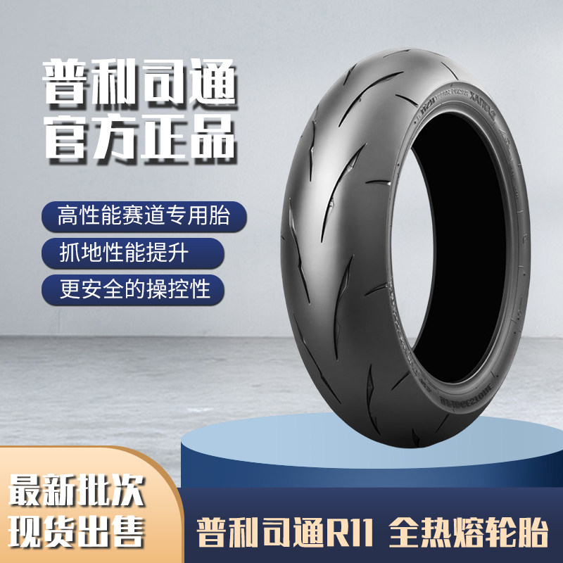 普利司通 R11 全热熔中小排量赛事道摩托车轮胎110 140 150 60-17