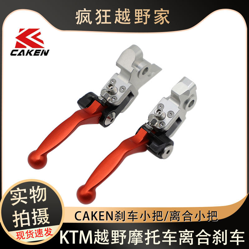 KTM360&deg;越野摩托车改装CAKEN刹车离合CNC小把手柄把手可折叠拉杆