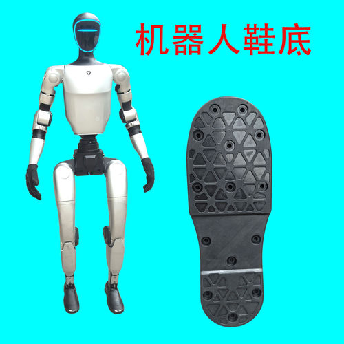 宇之树机器人橡胶鞋底配件耐磨牛筋原装厂批发