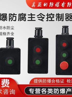 新黎明 防爆防腐按钮盒主令开关控制器停止启动急停ZXF8030接线箱
