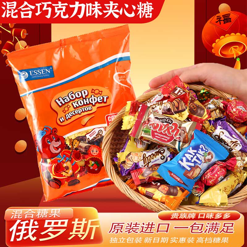 俄罗斯糖果原装进口混合巧克力夹心糖袋装多口味混装糖果零食年货