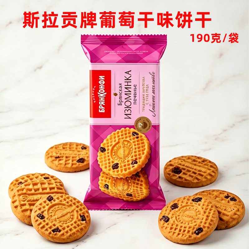 俄罗斯饼干原装进口斯拉贡牌葡萄干味炼乳袋装190克酥性休闲零食