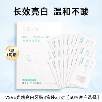 vsve牙贴美牙光感亮白牙黄牙渍牙齿洁白牙贴膜威诗薇儿官方旗舰店