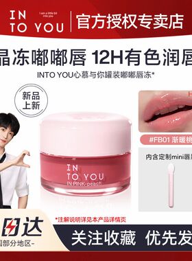 INTO YOU心慕与你晶冻嘟嘟唇冻罐装唇泥唇釉有色护唇膏滋润显白女