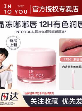 INTO YOU心慕与你晶冻嘟嘟唇冻罐装唇泥唇釉有色护唇膏滋润显白女
