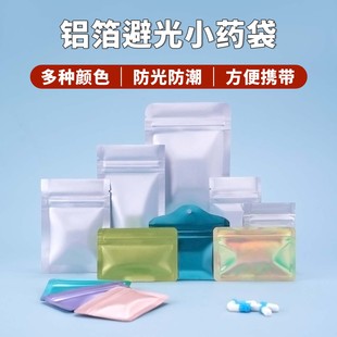 小药袋避光袋便捷密封铝箔自封袋鱼油颗粒药丸防潮药品分装袋子