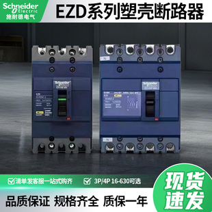 施耐德EZD系列塑壳断路器100M/160E250M400E630M/3P/4P80大型总开