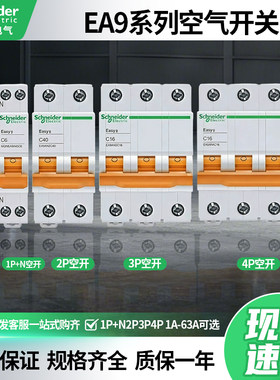 施耐德EA9AN系列Easy8空气开关小型断路器C型D型1P+N2P3P4P20A63A