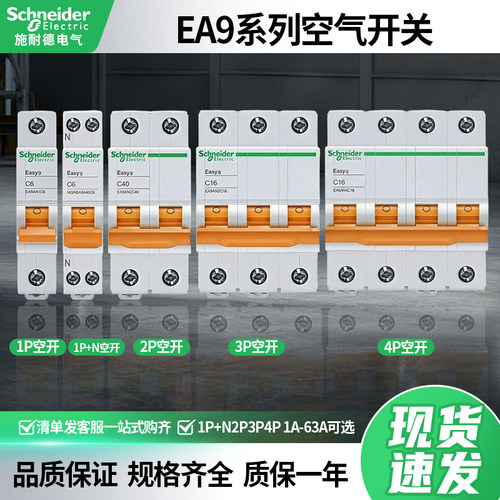 施耐德EA9AN系列Easy8空气开关小型断路器C型D型1P+N2P3P4P20A63A