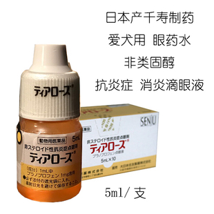 千寿制药宠物眼药水犬狗狗用宠物眼部炎症非类固醇角膜炎眼脸炎