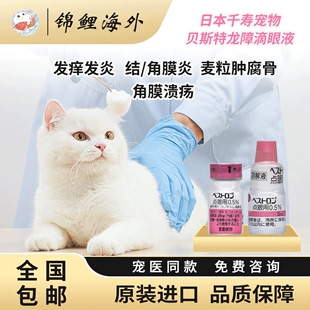 日本贝斯特龙千寿滴眼液宠物狗猫咪消炎溃疡眼药水腐骨去泪痕角膜