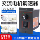 52调速器15w25w60w90w120w250w马达减速器单相电机调速器220V
