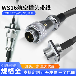 WS16航空插头插座带线2P34579针10芯公母插头连接线双公头延长线