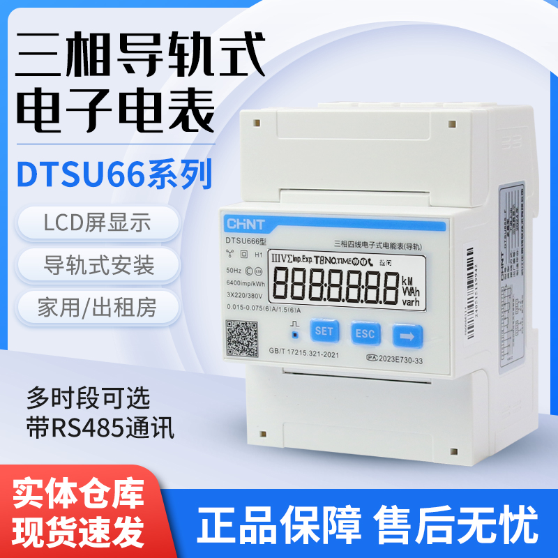 正泰DTSU666-F导轨式表尖峰谷平RS485三相电表0.5S精度付费率