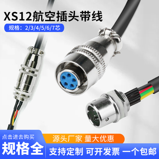 焊接XS12-2 3 4芯 5 6 7P快速自锁航空插头 公母头电源信号连接线