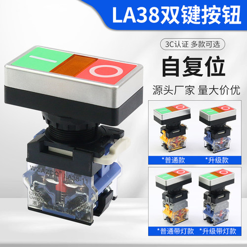 带灯双键按钮LA38-11D/RG 双键开关按钮开关 红绿自复位开孔22mm