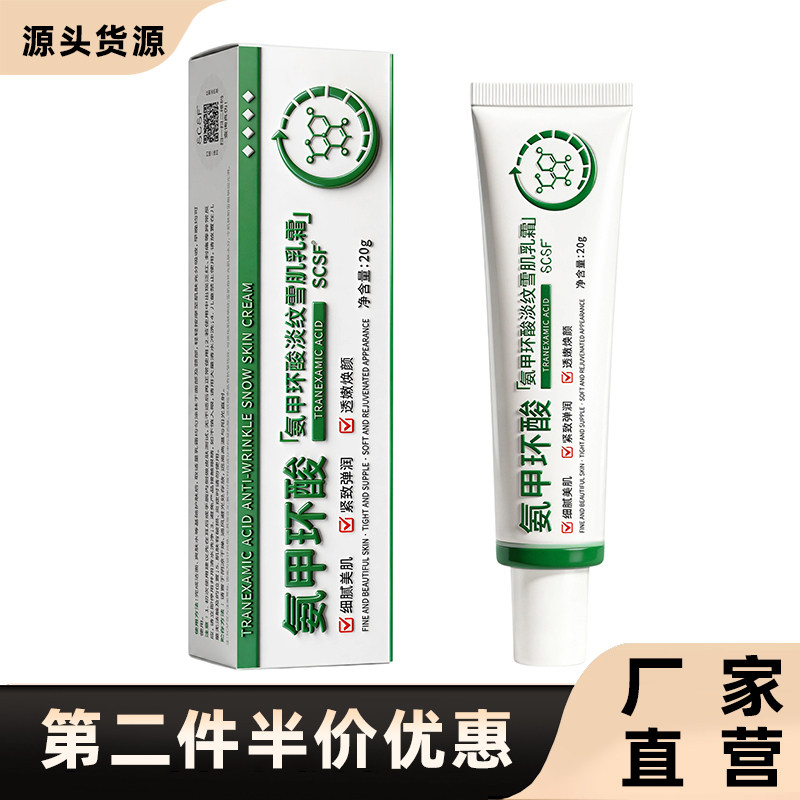 SCSF 正品氨甲环酸淡纹雪肌乳霜紧致淡纹细腻面部肌肤国货护肤