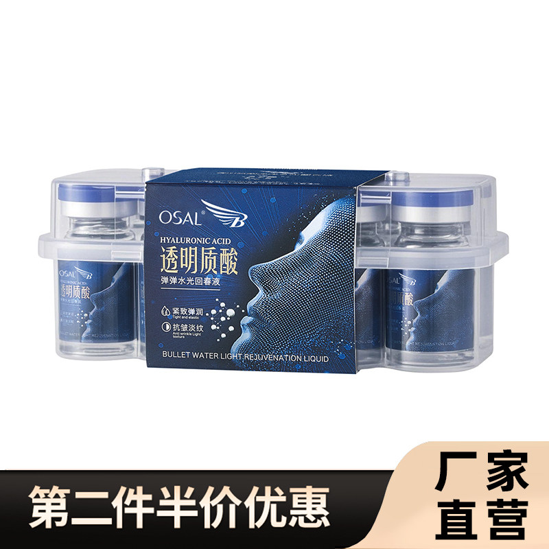 OSAL正品透明质酸弹弹水光回春液
