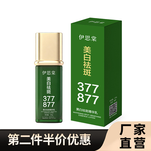 伊思棠 正品美白祛斑精华乳细致毛孔水润保湿抗皱淡黑色素祛斑