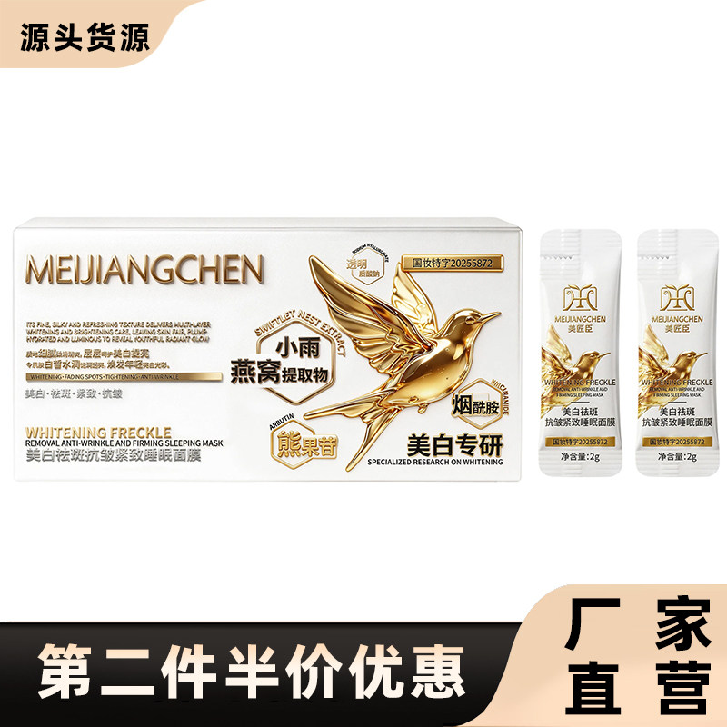 美匠臣正品燕窝美白祛斑睡眠面膜