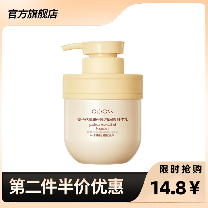 欧珀仕栀子花精油维E尿素身体乳