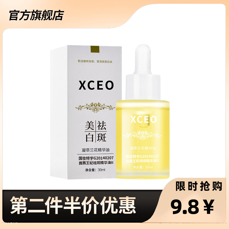 直播同款 正品 XCEO凝萃兰花精华油美白润泽提亮肤色补水保湿 美容护肤/美体/精油 液态精华 原图主图