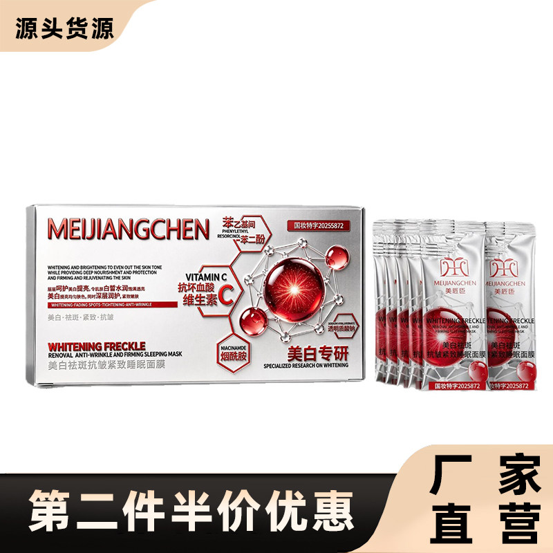 美匠臣正品维生素C睡眠面膜
