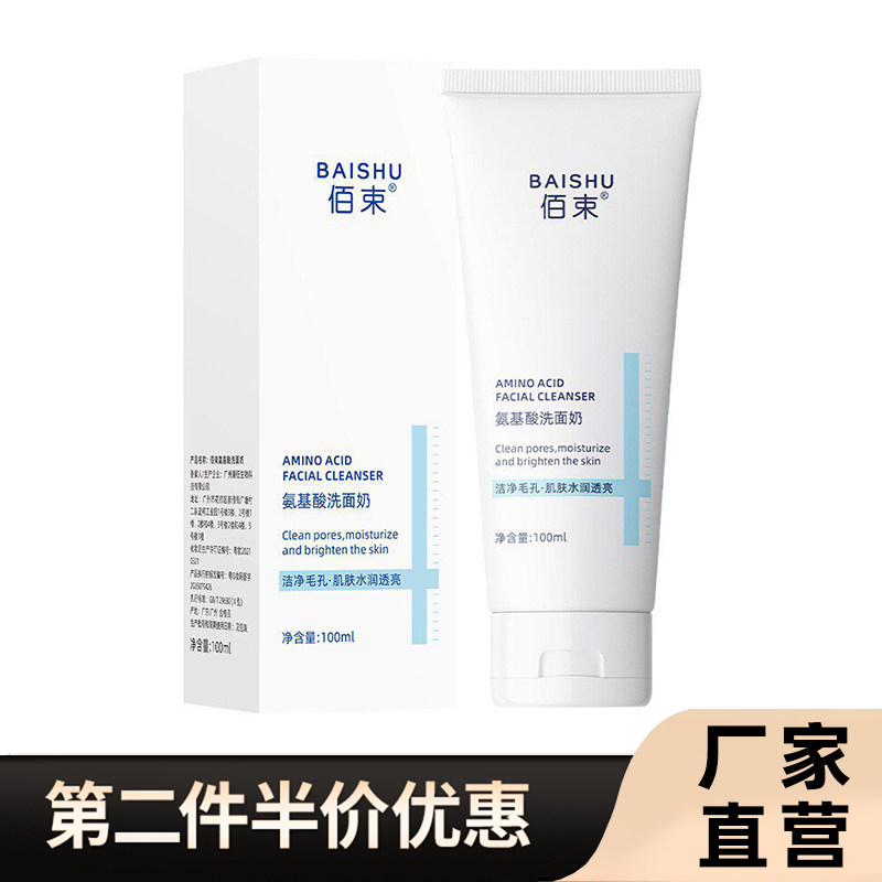 佰束正品氨基酸洗面奶保湿