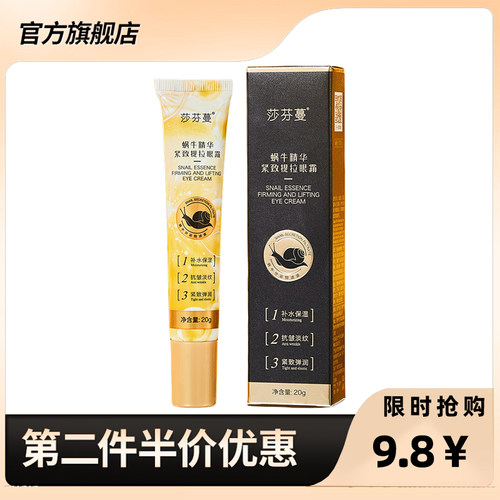 莎芬蔓正品蜗牛精华紧致提拉眼霜