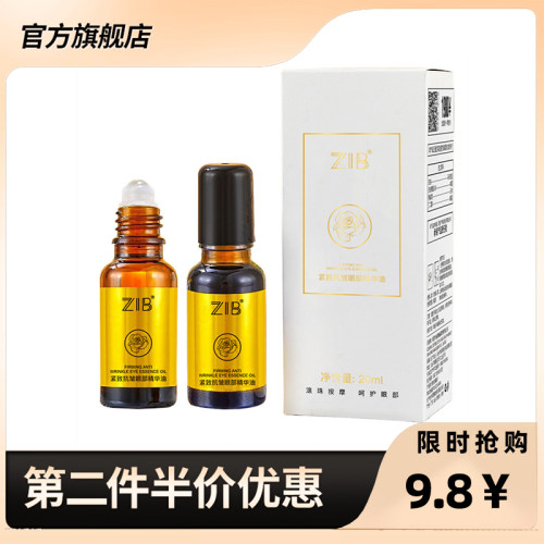 ZIB正品紧致抗皱眼部精华油20ml