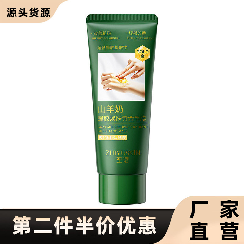 至语正品山羊奶蜂胶黄金手膜