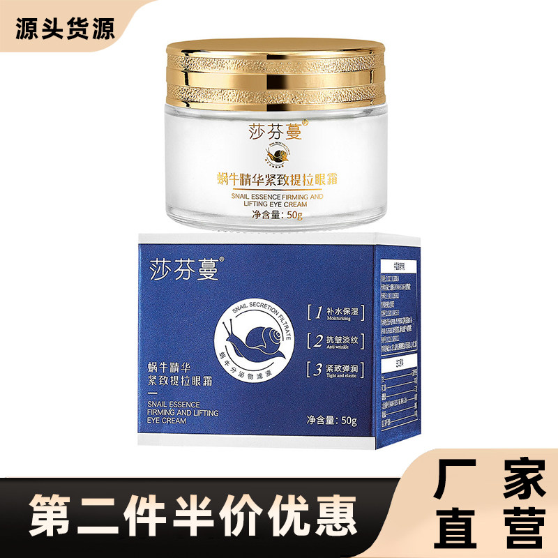 莎芬蔓正品蜗牛精华紧致提拉眼霜