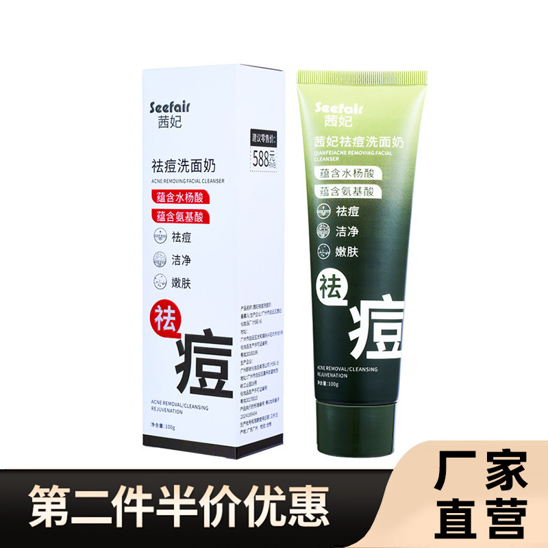 茜妃正品祛痘洗面奶水杨酸