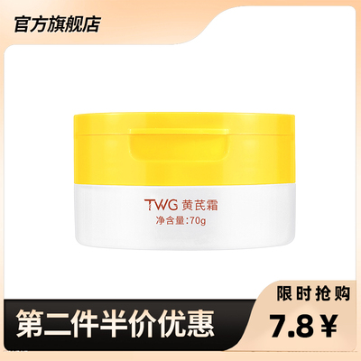 直播同款正品TWG黄芪霜70g