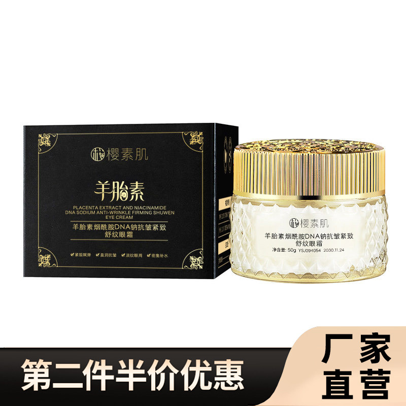 樱素肌正品羊胎素烟酰胺DNA眼霜