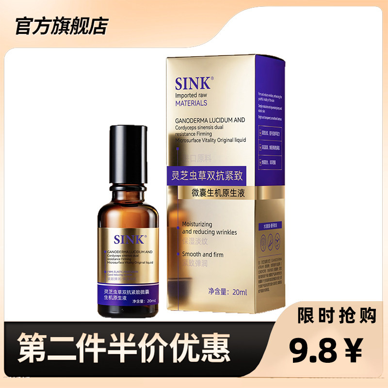 SINK 正品灵芝虫草双抗紧致微囊生机原生液提亮舒缓保湿精华液