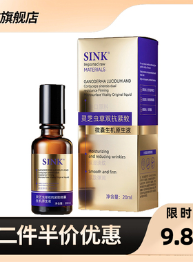 SINK正品灵芝虫草双抗精华液