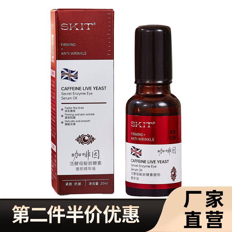 SKIT正品咖啡因活酵母眼精华