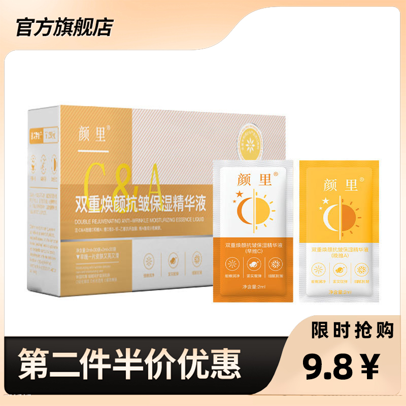 颜里正品早C晚A精华液保湿次抛