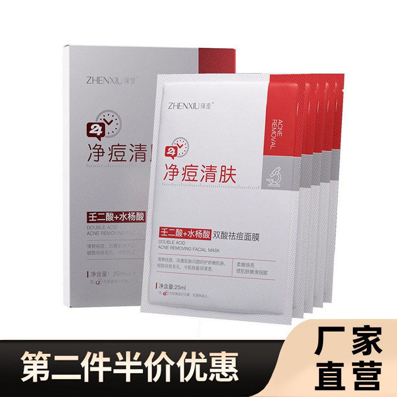 臻羞正品双酸祛痘面膜