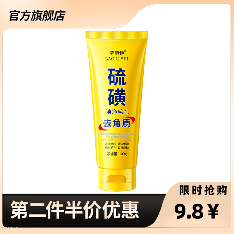 劳丽诗正品硫磺去角质啫喱
