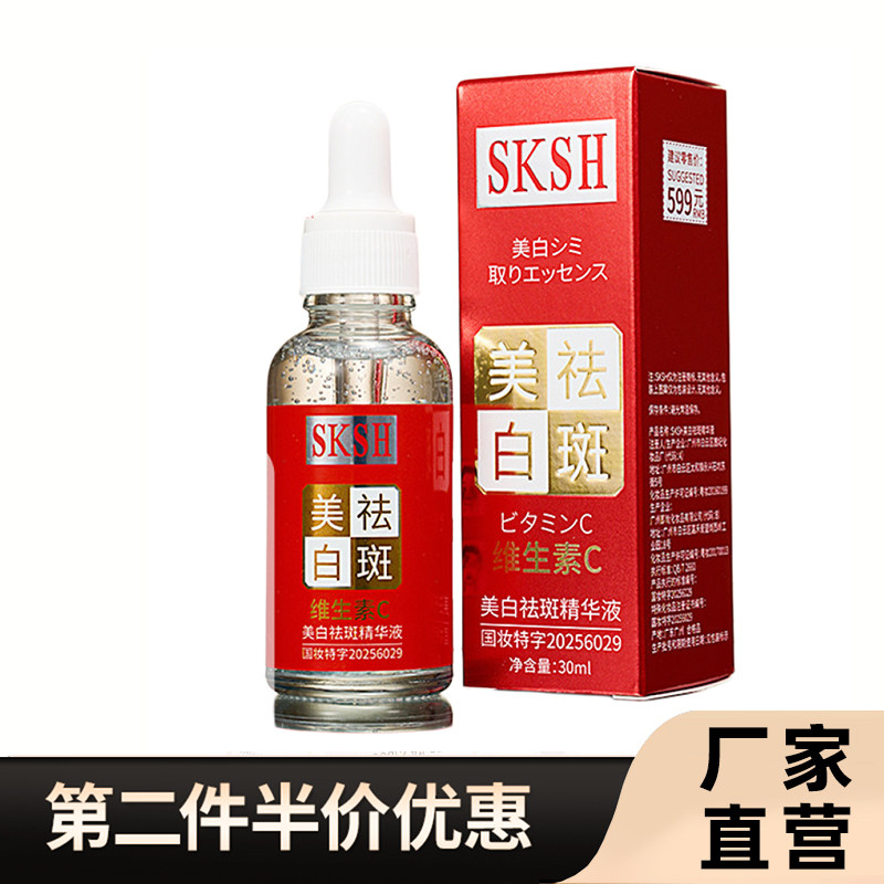 SKSH 正品美白祛斑精华液维生素C淡斑保湿补水祛斑液