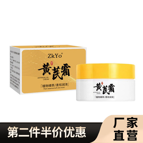 zkyo正品黄芪霜补水保湿面霜