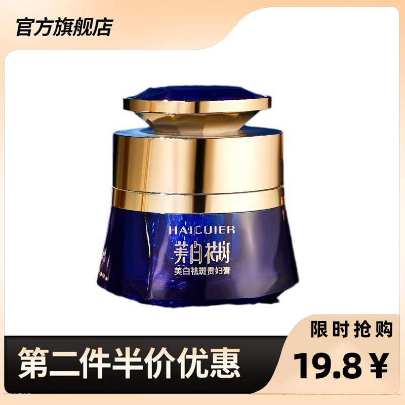 海萃尔正品美白祛斑贵妇膏50g
