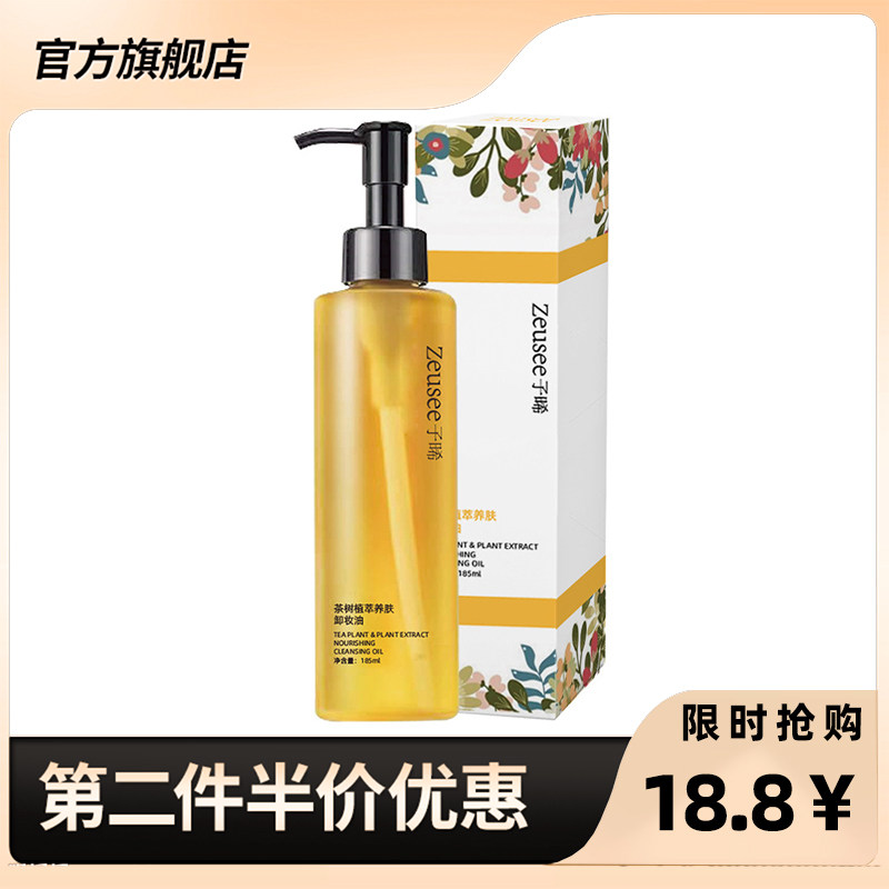 子晞正品茶树养肤卸妆油185ml