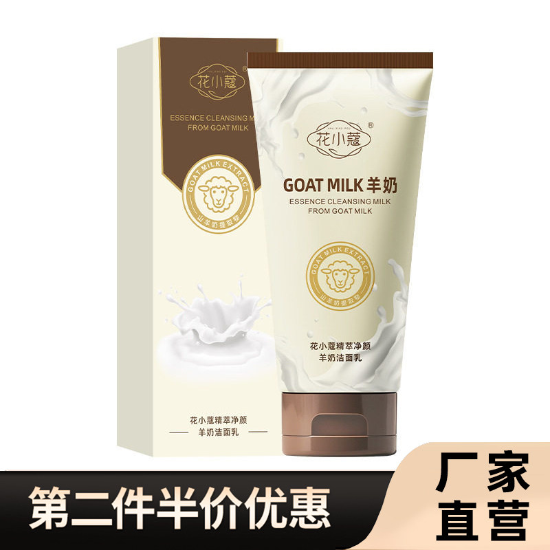 花小蔻正品精萃净颜羊奶洁面乳