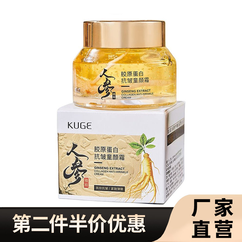 酷格正品人参精粹胶原蛋面霜