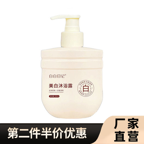 白白日记正品美白沐浴露洁净