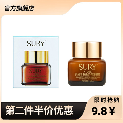 SURY正品小棕瓶类蛇毒眼霜20g